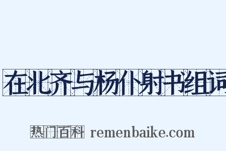 在北齐与杨仆射书组词是什么意思的图片